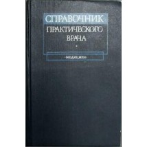 Воробьев А. И. (под ред.) Справочник практического врача, 1981